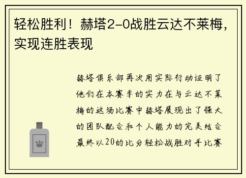 轻松胜利！赫塔2-0战胜云达不莱梅，实现连胜表现