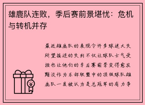 雄鹿队连败，季后赛前景堪忧：危机与转机并存