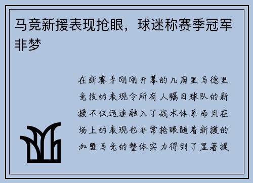 马竞新援表现抢眼，球迷称赛季冠军非梦